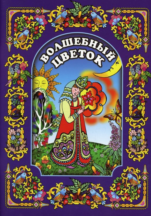 Волшебный цветок Волшебный цветок