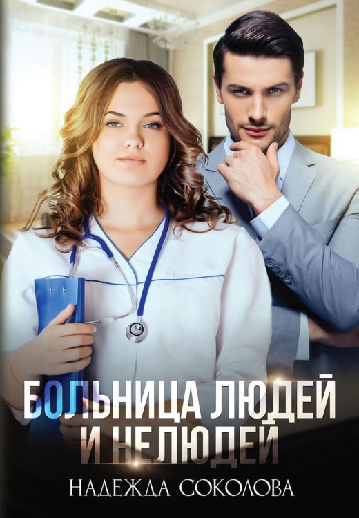 Больница Людей и Нелюдей Больница Людей и Нелюдей