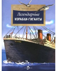Легендарные корабли-гиганты. Вып. 266. 2-е изд