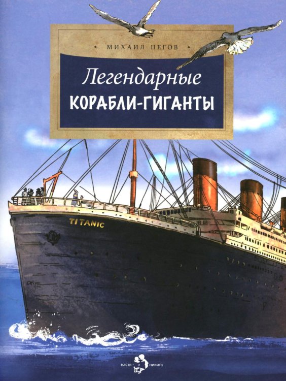 Легендарные корабли-гиганты. Вып. 266. 2-е изд