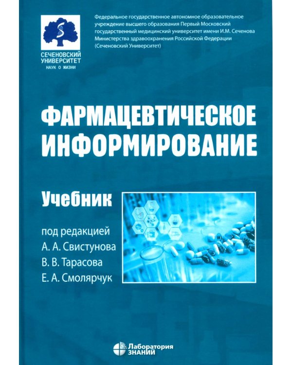 Фармацевтическое информирование: Учебник. 4-е изд., перераб. и доп