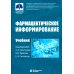 Фармацевтическое информирование: Учебник. 4-е изд., перераб. и доп
