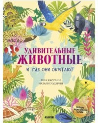 Удивительные животные и где они обитают