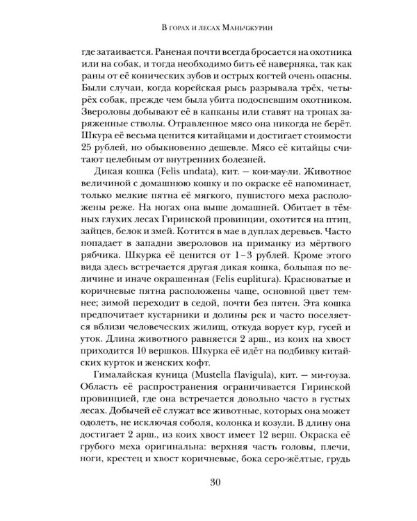 Дополнительное изображение книги «В горах и лесах Маньчжурии: очерки»