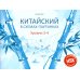 Китайский в схемах-паутинках. Уровни 3-4