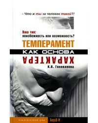 Темперамент как основа характера. Ваш тип: неизбежность или возможность?