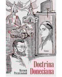 Doctrina Doneciana. Стихи