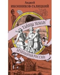 Тайны земли. Археология России