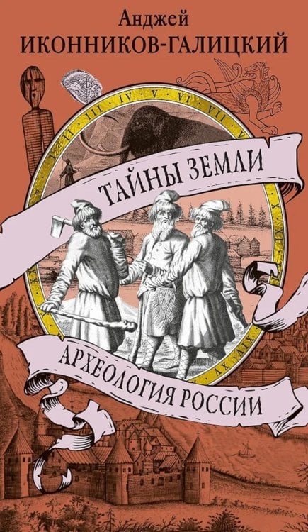 Тайны земли. Археология России Тайны земли. Археология России