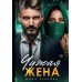 Чужая жена