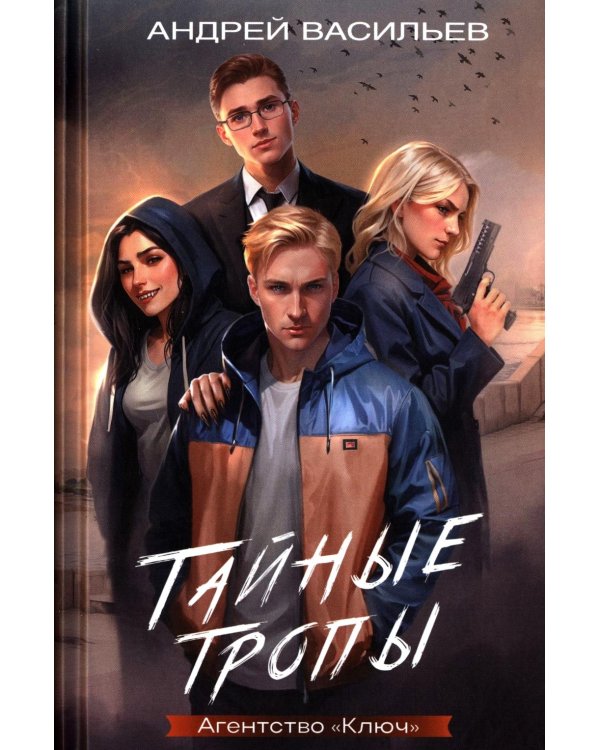 Тайные тропы