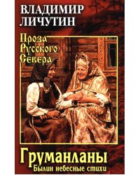 Груманланы. Былин небесные стихи