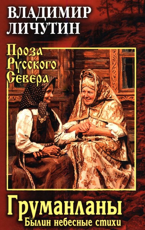 Обложка книги «Груманланы. Былин небесные стихи» — Личутин Владимир Владимирович, ISBN 9785448464232