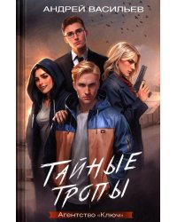 Тайные тропы
