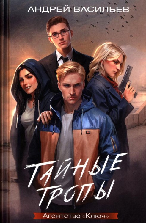 Тайные тропы