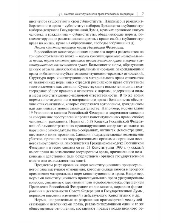 Конституционное право РФ: Учебное пособие