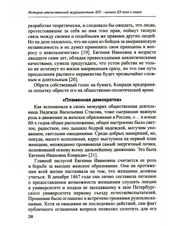 История отечественной журналистики XIX - начала XX века в лицах. Женские портреты. Учебное пособие с хрестоматией