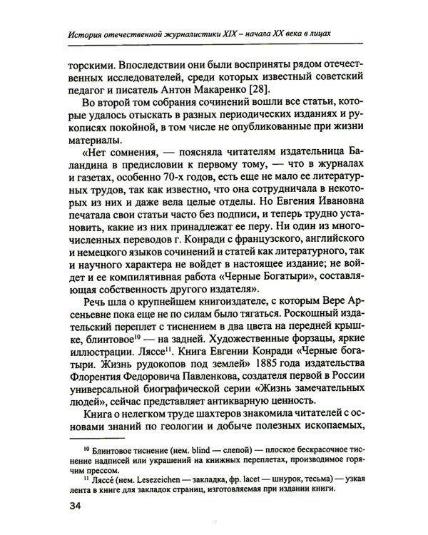 История отечественной журналистики XIX - начала XX века в лицах. Женские портреты. Учебное пособие с хрестоматией
