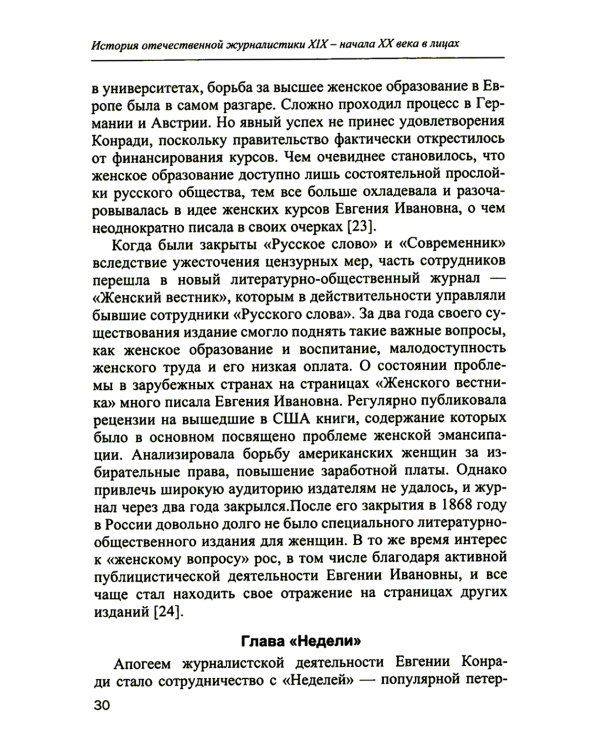 История отечественной журналистики XIX - начала XX века в лицах. Женские портреты. Учебное пособие с хрестоматией