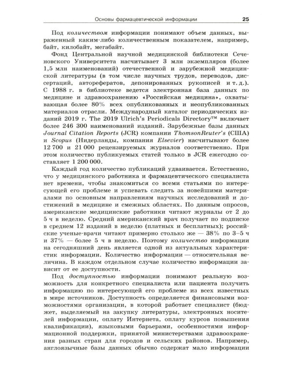 Фармацевтическое информирование: Учебник. 4-е изд., перераб. и доп