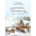 Закружило коромыслом: сонеты, стихотворения