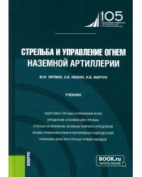 Стрельба и управление огнем наземной артиллерии: Учебник