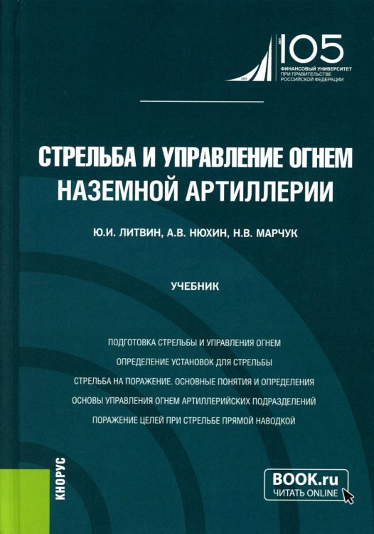 Стрельба и управление огнем наземной артиллерии: Учебник