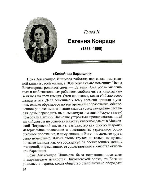 История отечественной журналистики XIX - начала XX века в лицах. Женские портреты. Учебное пособие с хрестоматией