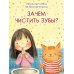 Зачем чистить зубы?