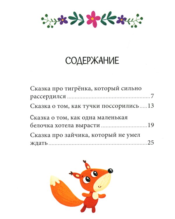 Дополнительное изображение книги «Эмоции. Сказки про злость, стыд и зависть»