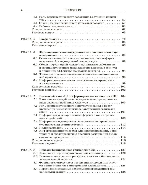 Фармацевтическое информирование: Учебник. 4-е изд., перераб. и доп