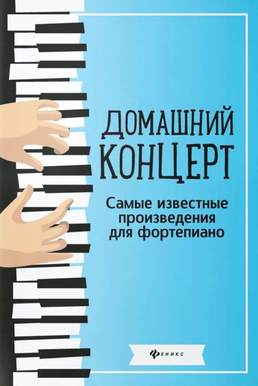 Домашний концерт: самые извест.произ.для фортеп. 14-е изд