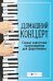 Домашний концерт: самые извест.произ.для фортеп. 14-е изд