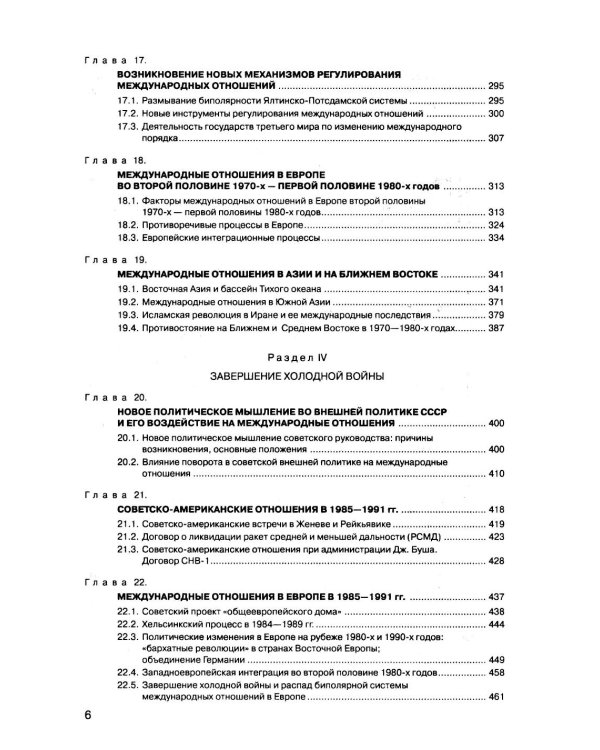 История международных отношений. В 3 т. Т. 3: Ялтинско-Потсдамская система: Учебник. 2-е изд., испр