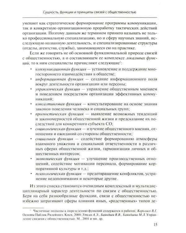 Связи с общественностью: Теория, практика, коммуникационные стратегии: Учебное пособие. 3-е изд., испр.