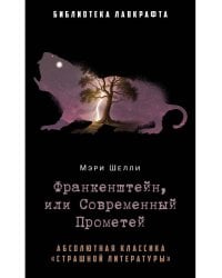 Франкенштейн, или Современный Прометей