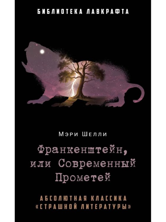 Франкенштейн, или Современный Прометей