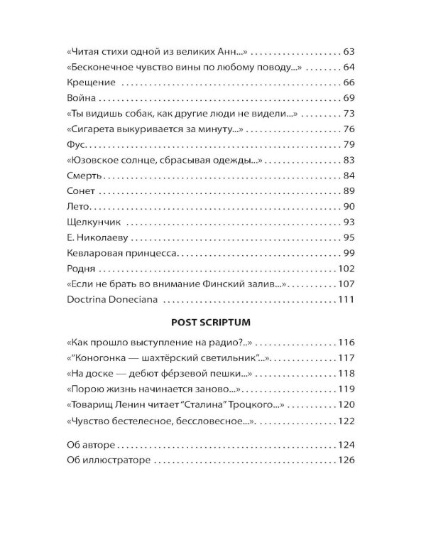 Doctrina Doneciana. Стихи