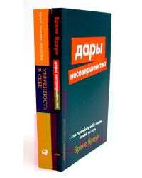 Дары несовершенства: Как полюбить себя таким, какой ты есть; Уверенность в себе: Как повысить самооценку  (комплект из 2-х книг)