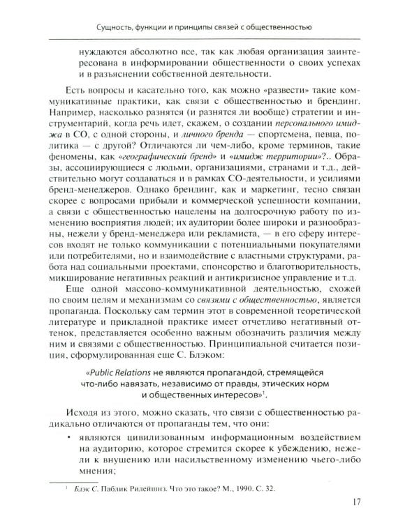Связи с общественностью: Теория, практика, коммуникационные стратегии: Учебное пособие. 3-е изд., испр.