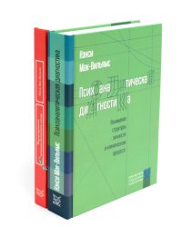 Психоаналитическая диагностика; Формулирование психоаналитического случая (комплект из 2-х книг)