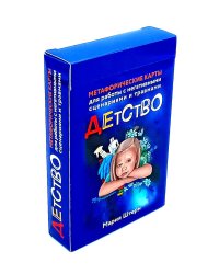 Детство. Метафорические карты для работы с негативными сценариями и травмами