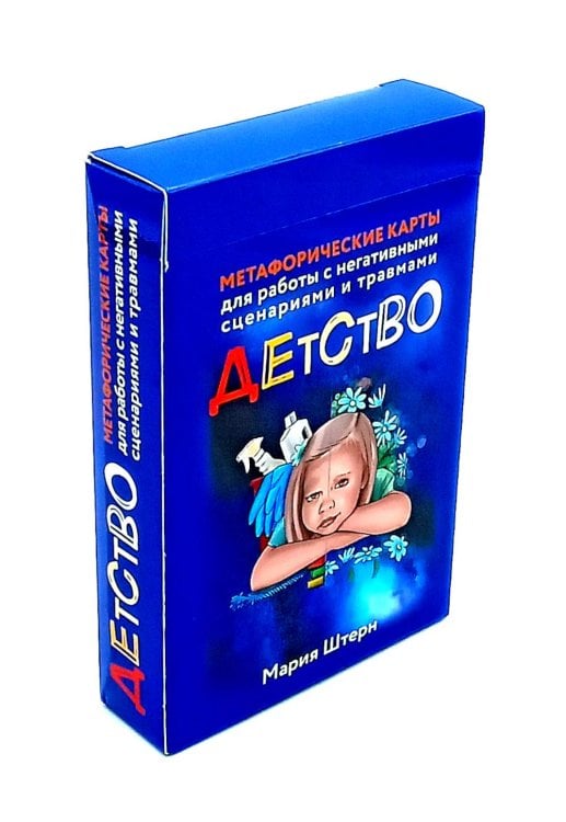Психологические карты Детство. Метафорические карты для работы с негативными сценариями и травмами