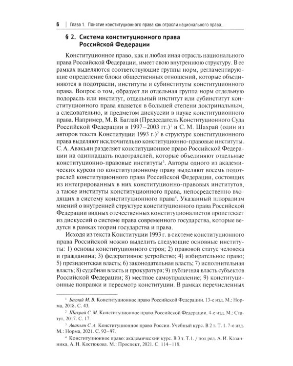 Конституционное право РФ: Учебное пособие