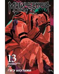 Магическая битва 13. Кн. 25-26: Решающая битва в Синдзюку. На юг: манга