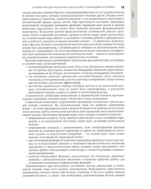 Неотложная педиатрия: национальное руководство