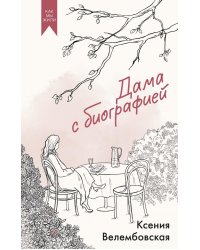 Дама с биографией: роман