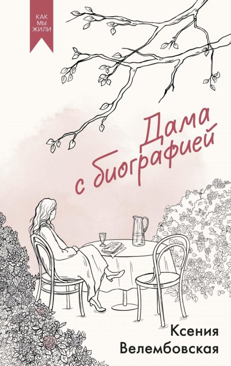 Дама с биографией: роман