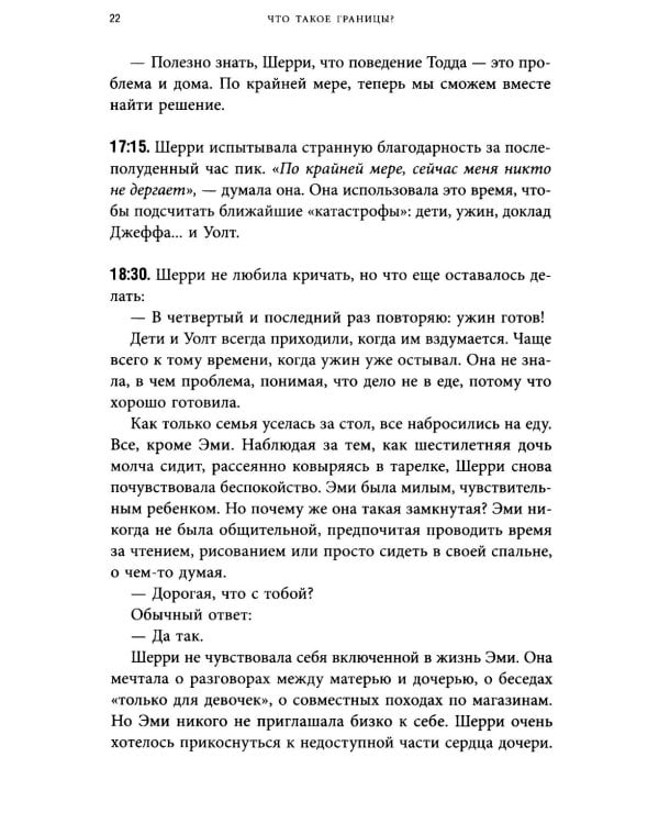 Синдром хорошего человека. Как научиться отказывать без чувства вины и выстроить личные границы