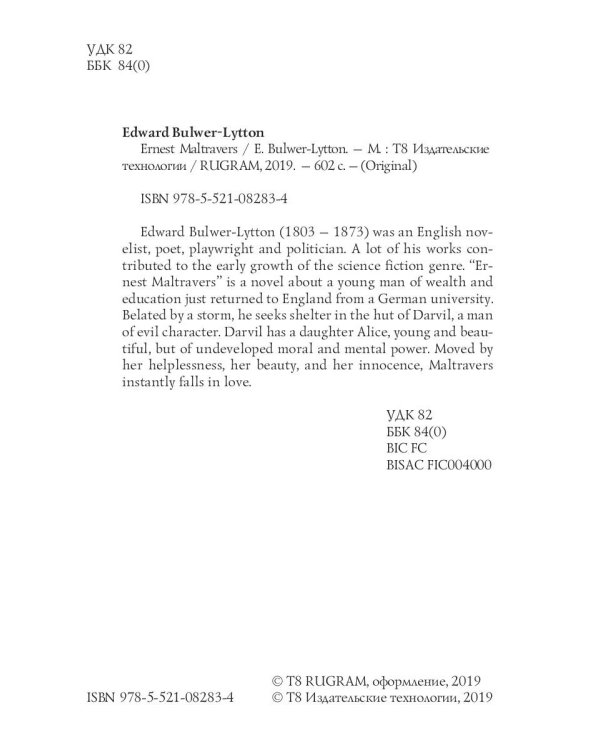 Ernest Maltravers = Эрнест Мальтраверс: на англ.яз